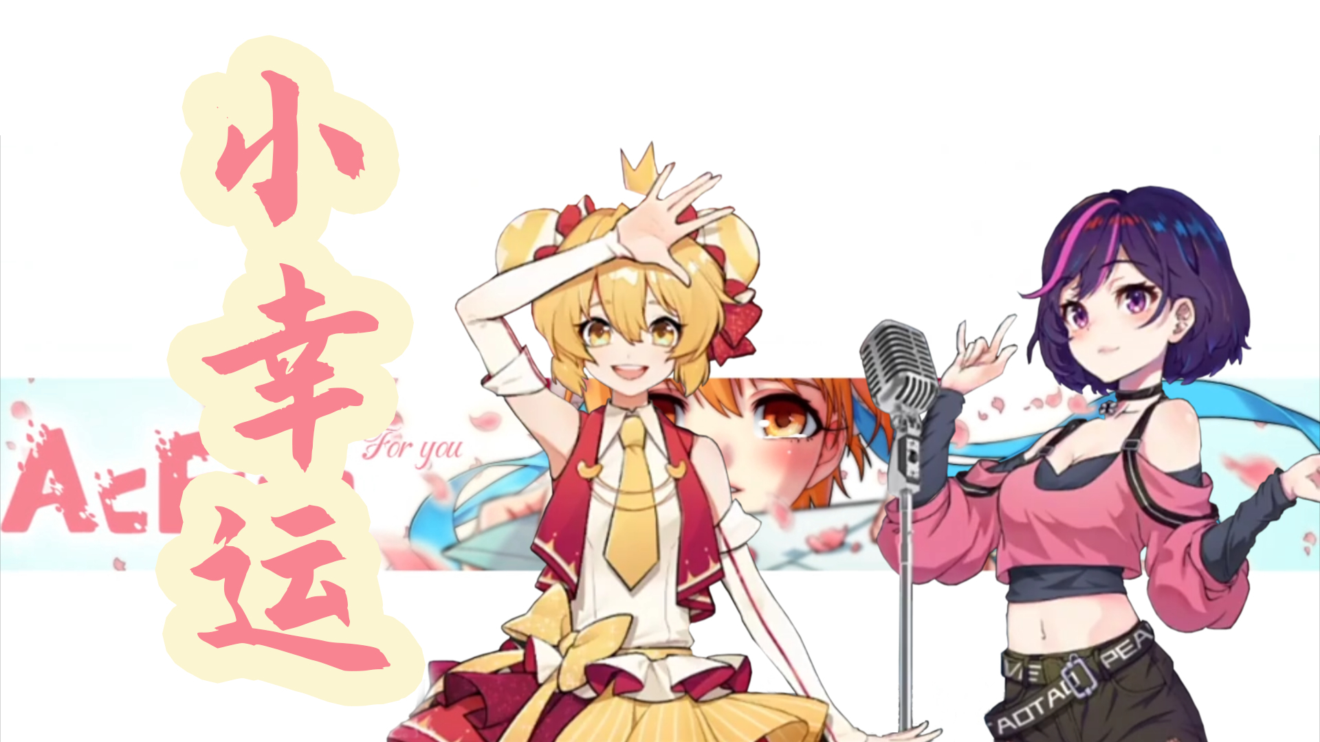 【AC娘X陶陶】《小幸运》原来我是最不幸运的那个人,原来我只是你可有可无的工具人......